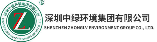 深圳中綠環(huán)境集團有限公司
