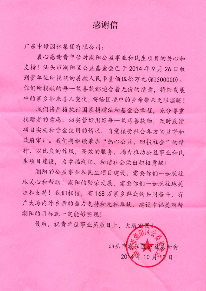我集團向汕頭市潮陽區公益基金會捐贈150萬元 我集團向汕頭市潮陽區公益基金會捐贈150萬元