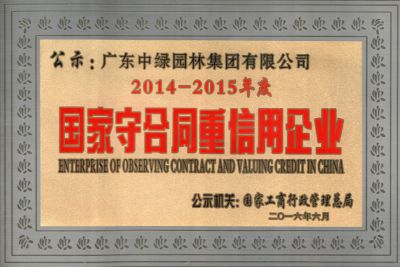 國家守合同重信用企業