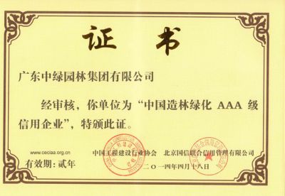 中國造林綠化AAA級信用企業-1