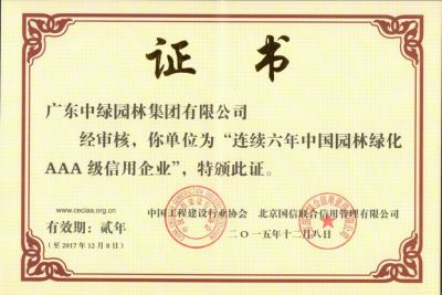 中國造林綠化AAA級信用企業-3