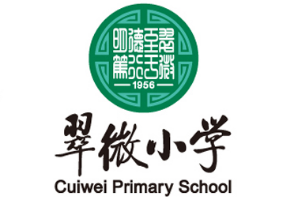 翠微小學